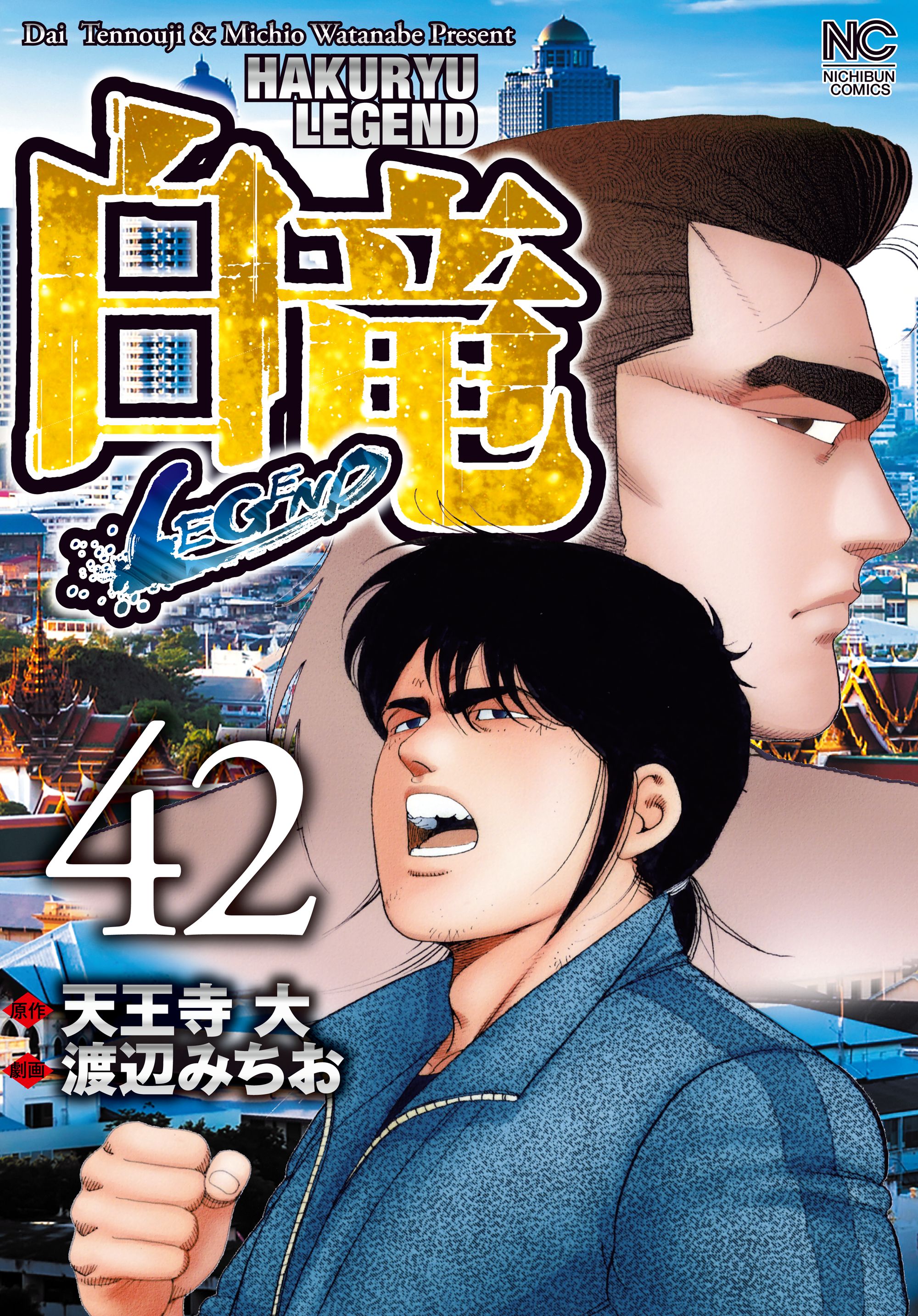 クリーニング済み白竜 ２/日本文芸社/渡辺みちお