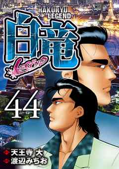 白竜 Legend 44 漫画無料試し読みならブッコミ