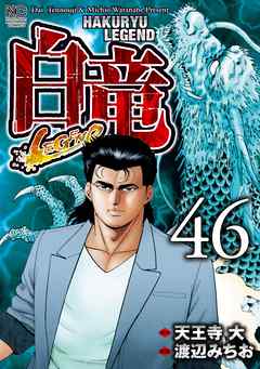 白竜 Legend 46 最新刊 漫画 無料試し読みなら 電子書籍ストア ブックライブ