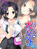 おじさん犬になりなよ♪ ～無邪気な笑顔でエッチなお世話！幸せ飼い犬生活！～　第１１巻