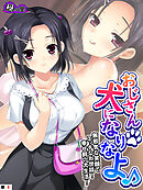おじさん犬になりなよ♪ ～無邪気な笑顔でエッチなお世話！幸せ飼い犬生活！～　（単話）　第８話