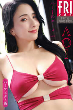 ＡＯＩ　ハートのエース　ｖｏｌ．３　パーフェクト版　ＦＲＩＤＡＹデジタル写真集
