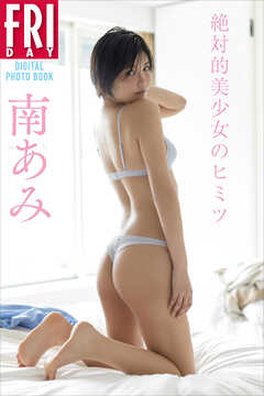 南あみ　絶対的美少女のヒミツ　ＦＲＩＤＡＹデジタル写真集