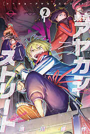 東京アヤカシストリート