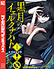 黒月のイェルクナハト（１）