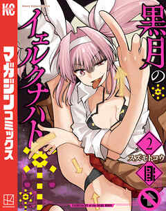 黒月のイェルクナハト（２）