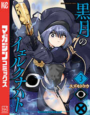 黒月のイェルクナハト