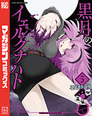 黒月のイェルクナハト（５）