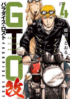 ＧＴＯ　パラダイス・ロスト　改