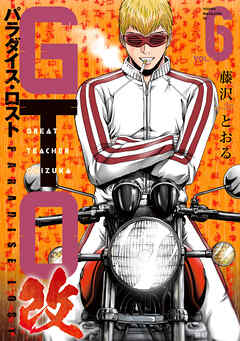 ＧＴＯ　パラダイス・ロスト　改