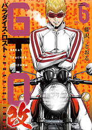 ＧＴＯ　パラダイス・ロスト　改