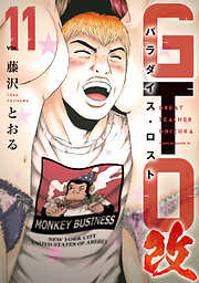 ＧＴＯ　パラダイス・ロスト　改