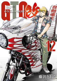 ＧＴＯ　パラダイス・ロスト　改（１２）