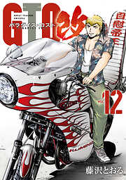 ＧＴＯ　パラダイス・ロスト　改