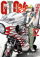 ＧＴＯ　パラダイス・ロスト　改（１２）