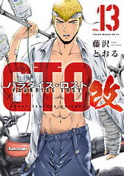 ＧＴＯ　パラダイス・ロスト　改