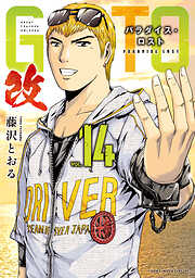 ＧＴＯ　パラダイス・ロスト　改