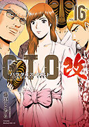 ＧＴＯ　パラダイス・ロスト　改（１６）