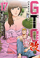 ＧＴＯ　パラダイス・ロスト　改（１７）