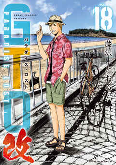 ＧＴＯ　パラダイス・ロスト　改（１８）