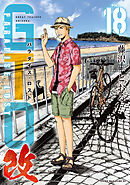 ＧＴＯ　パラダイス・ロスト　改（１８）