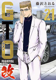 ＧＴＯ　パラダイス・ロスト　改