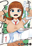 キミのトルソをつくりたい（１）