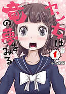 ヤン女は竜の夢をみる