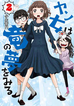 ヤン女は竜の夢をみる