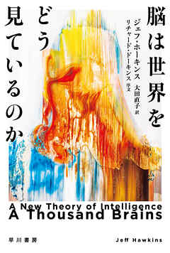 脳は世界をどう見ているのか