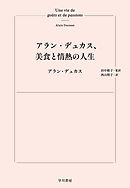 アラン・デュカス、美食と情熱の人生