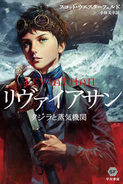 リヴァイアサン―クジラと蒸気機関―