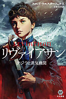 リヴァイアサン―クジラと蒸気機関―