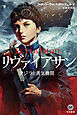 リヴァイアサン―クジラと蒸気機関―