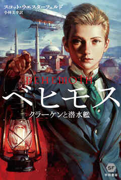 ベヒモス―クラーケンと潜水艦―