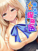 俺の従姉は人気の保険医 ～ただし現在彼女の中身は俺である～　第１巻