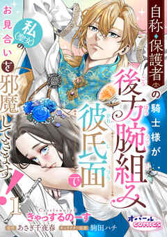 自称・保護者の騎士様が後方腕組み彼氏面で私（聖女）のお見合いを邪魔してきます！１