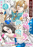 自称・保護者の騎士様が後方腕組み彼氏面で私（聖女）のお見合いを邪魔してきます！１