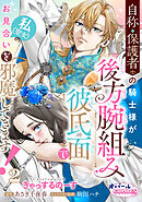 自称・保護者の騎士様が後方腕組み彼氏面で私（聖女）のお見合いを邪魔してきます！２