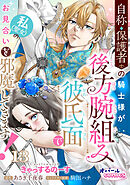 自称・保護者の騎士様が後方腕組み彼氏面で私（聖女）のお見合いを邪魔してきます！１３