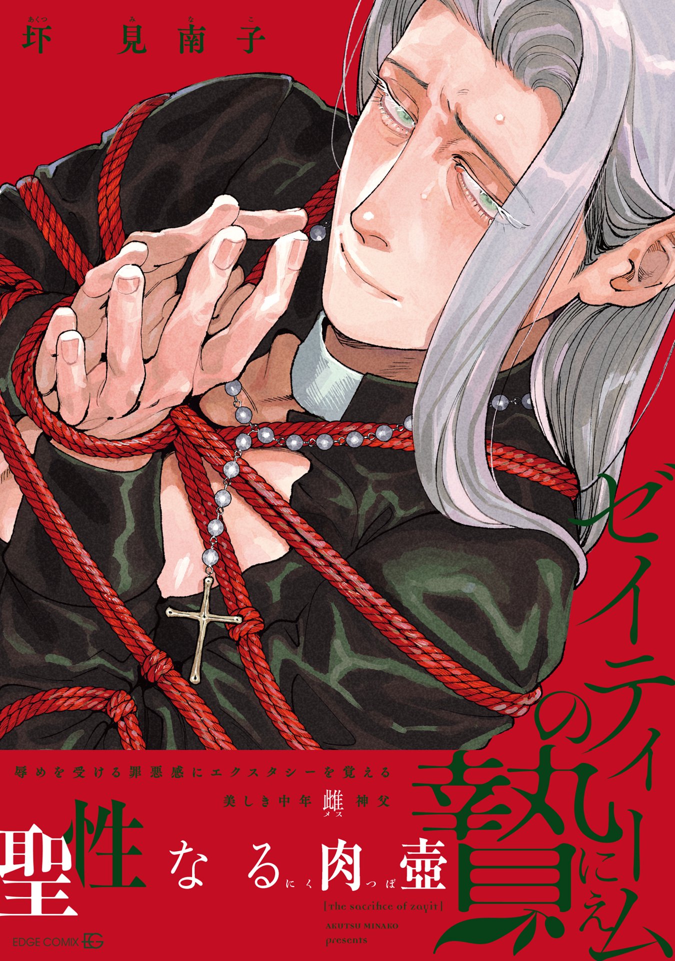 ゼイティームの贄【単行本版】 - 圷見南子 - 電子書籍・無料漫画なら