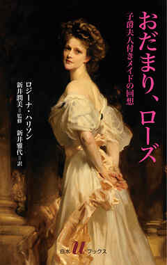 おだまり、ローズ：子爵夫人付きメイドの回想