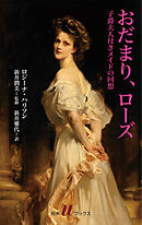 おだまり、ローズ：子爵夫人付きメイドの回想