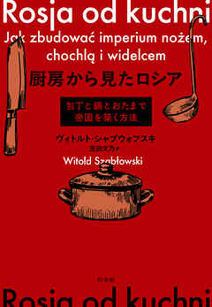 厨房から見たロシア：包丁と鍋とおたまで帝国を築く方法