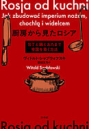 厨房から見たロシア：包丁と鍋とおたまで帝国を築く方法