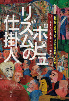 ポピュリズムの仕掛人：SNSで選挙はどのように操られているか