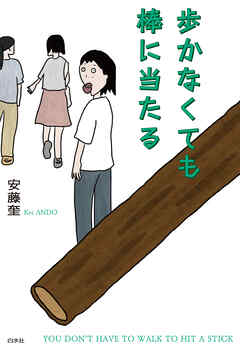 歩かなくても棒に当たる