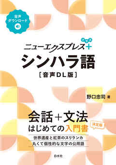 ニューエクスプレスプラス　シンハラ語［音声DL版］