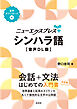 ニューエクスプレスプラス　シンハラ語［音声DL版］