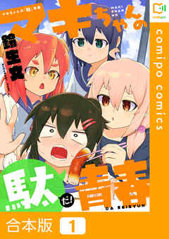 【合本版】マキちゃんの「駄」青春1巻